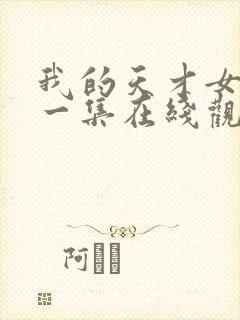 我的天才女友第一集在线观看