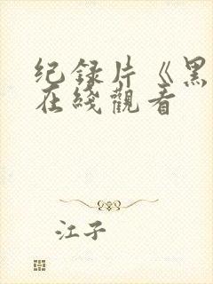 纪录片《黑鲸》在线观看