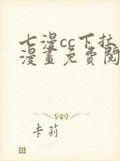 七漫cc下拉式漫画免费阅读入口封面