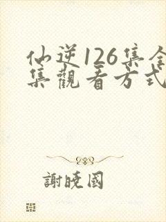仙逆126集全集观看方式封面