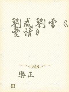 刘成刘雪《当代爱情》