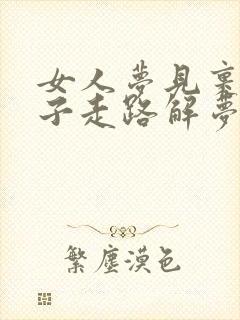 女人梦见裹着被子走路解梦