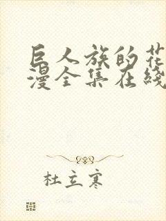 巨人族的花嫁动漫全集在线