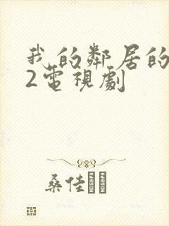 我的邻居的老婆2电视剧