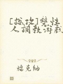 [总攻]双性美人调教游戏