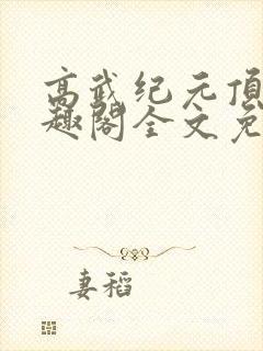 高武纪元顶点笔趣阁全文免费阅读封面