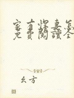 家有悍妻怎么破免费阅读全文封面