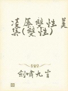 凌辱双性美人合集(双性)封面