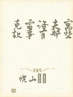 克雷洛夫寓言的故事有哪些?