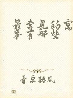 最常见的寓言故事有哪些