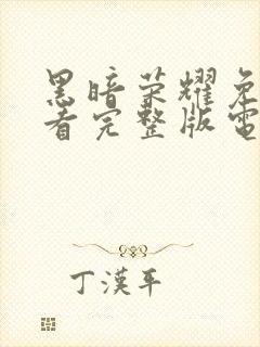 黑暗荣耀免费观看完整版电视剧第二季封面