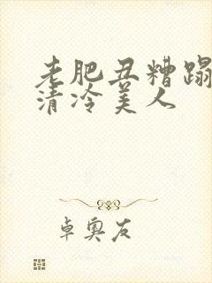 老肥丑糟蹋双性清冷美人