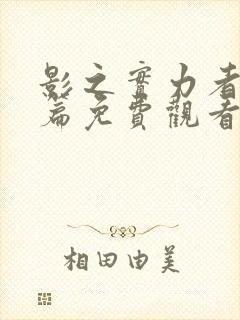 影之实力者残响篇免费观看封面