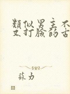 类似男主不愿娶又打脸的古言封面