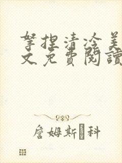 拿捏清冷美人全文免费阅读最新章节