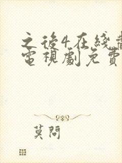 之后4在线观看电视剧免费高清封面