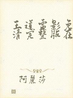 王道电影免费高清完整版在线观看