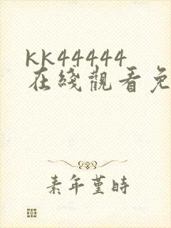 kk44444在线观看免费播放电视剧免费封面