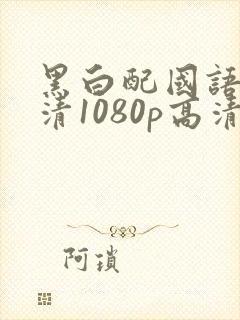 黑白配国语版超清1080p高清封面