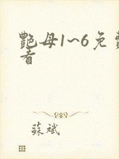 艳母1~6免费看封面