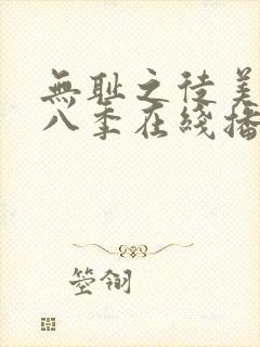 无耻之徒美版第八季在线播放