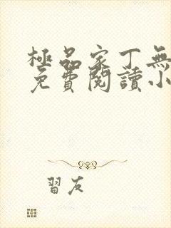 极品家丁无弹窗免费阅读小说