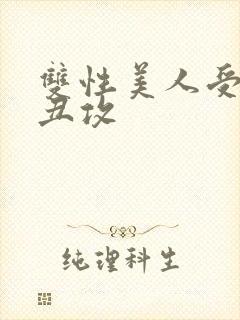 双性美人受老肥丑攻