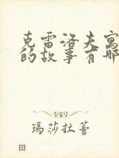 克雷洛夫寓言里的故事有哪些