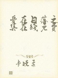 爱在日落之前全集在线免费观看