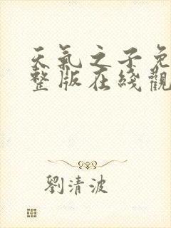 天气之子免费完整版在线观看