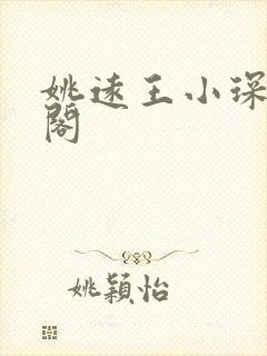 姚远王小琛笔趣阁