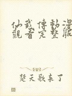 仙武传动漫免费观看完整版第一季封面