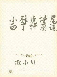 小壁虎借尾巴明白了什么道理