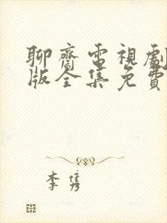 聊斋电视剧86版全集免费观看完整版