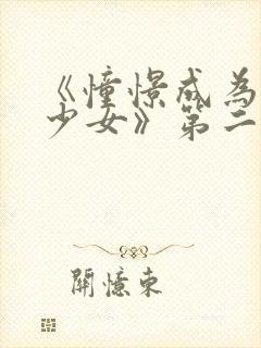 《憧憬成为魔法少女》第二季