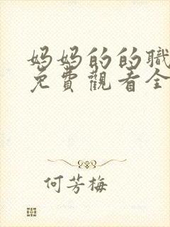 妈妈的的职业2免费观看全集在线播放