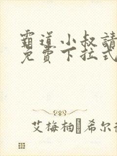 霸道小叔请轻撩免费下拉式漫封面