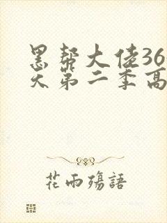 黑帮大佬365天第二季高清在线观看封面