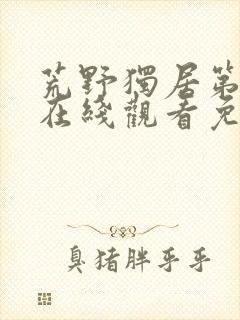 荒野独居第七季在线观看免费