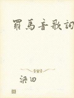 罗马音歌词