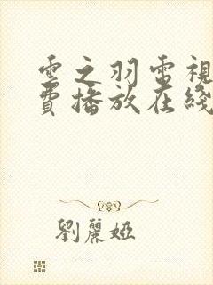 云之羽电视剧免费播放在线观看