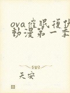 ova催眠复仇动漫第一季