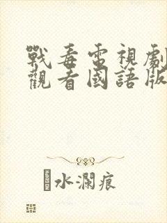 战毒电视剧免费观看国语版