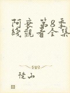阿衰 第8季在线观看全集免费播放