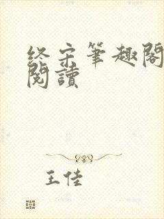 终宋笔趣阁在线阅读封面