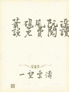 萧砚风阮瑶光小说免费阅读最新章节封面