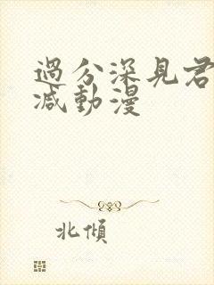 过分深见君未删减动漫