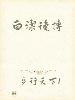 白洁后传