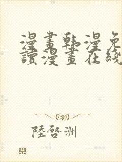 漫画韩漫免费阅读漫画在线