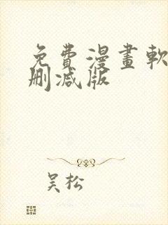 免费漫画软件无删减版封面